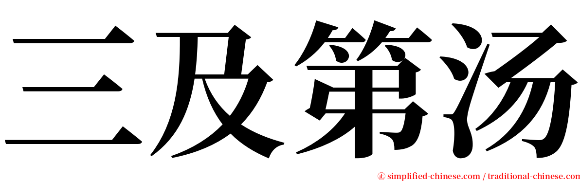 三及第汤 serif font