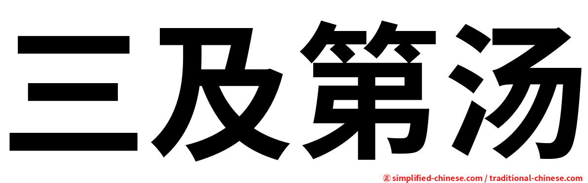三及第汤