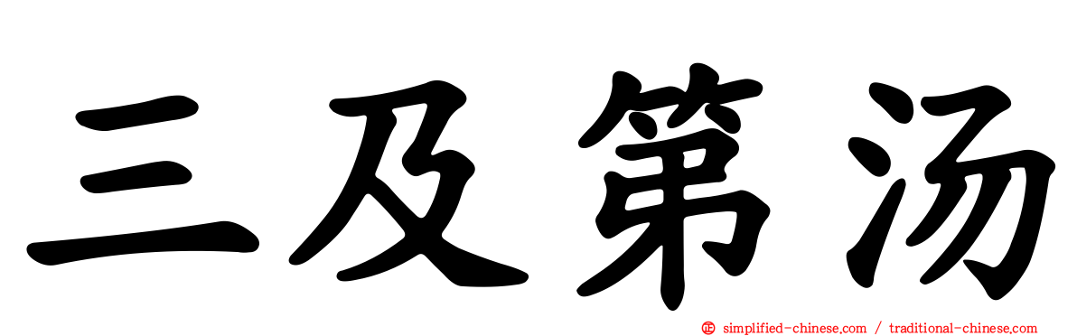 三及第汤