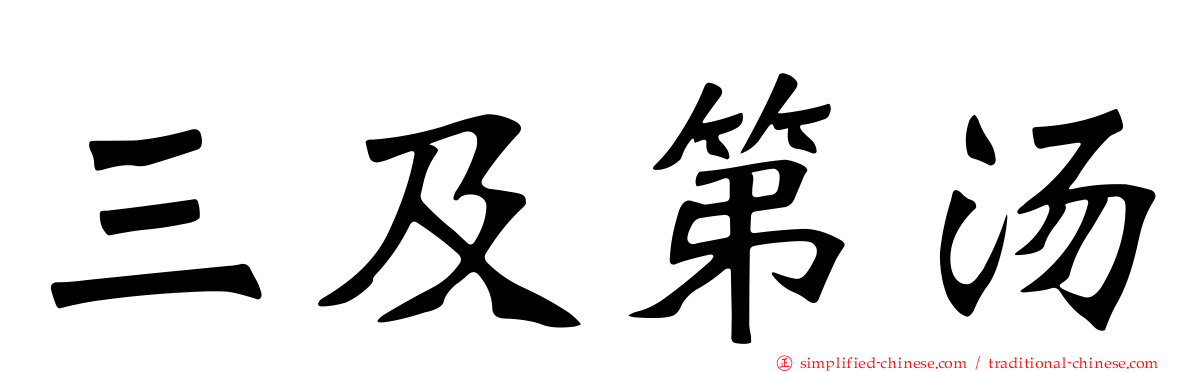 三及第汤