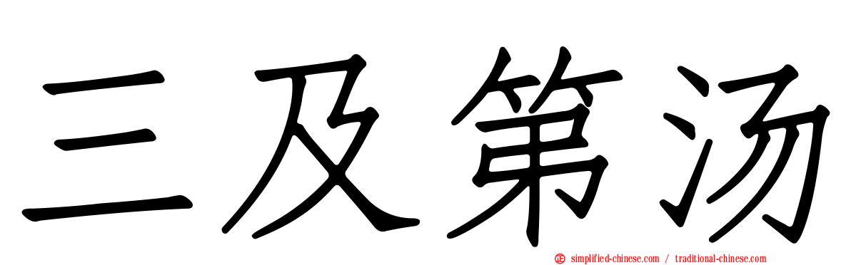 三及第汤