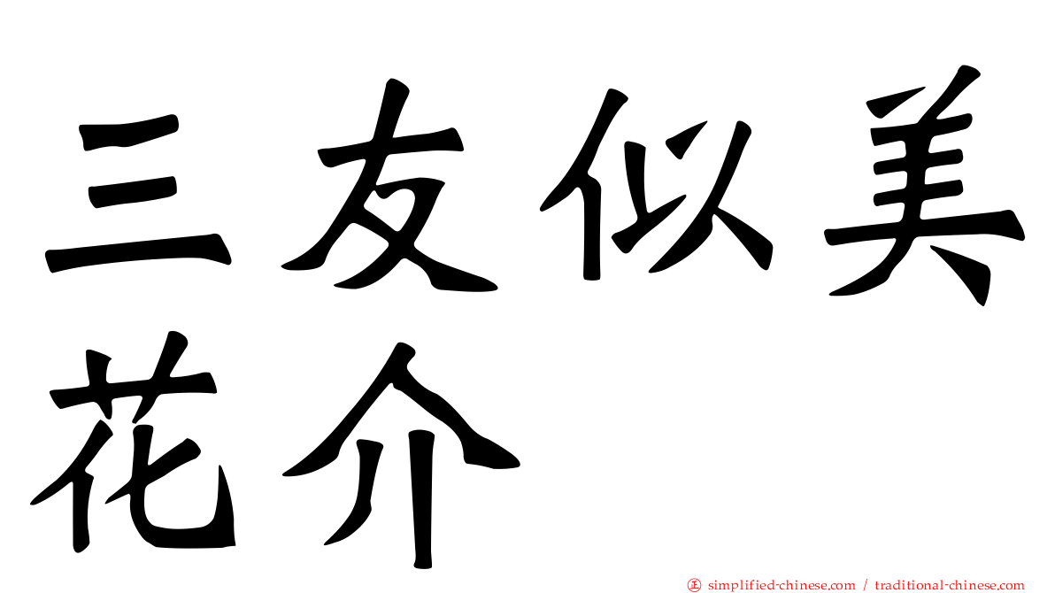 三友似美花介
