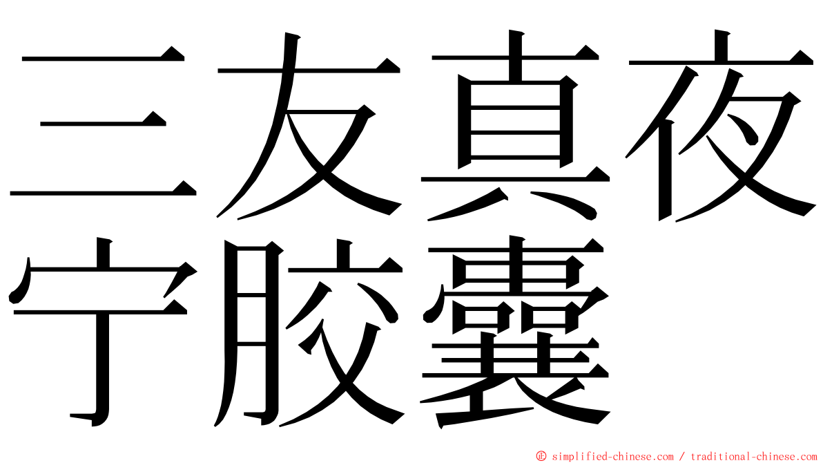 三友真夜宁胶囊 ming font