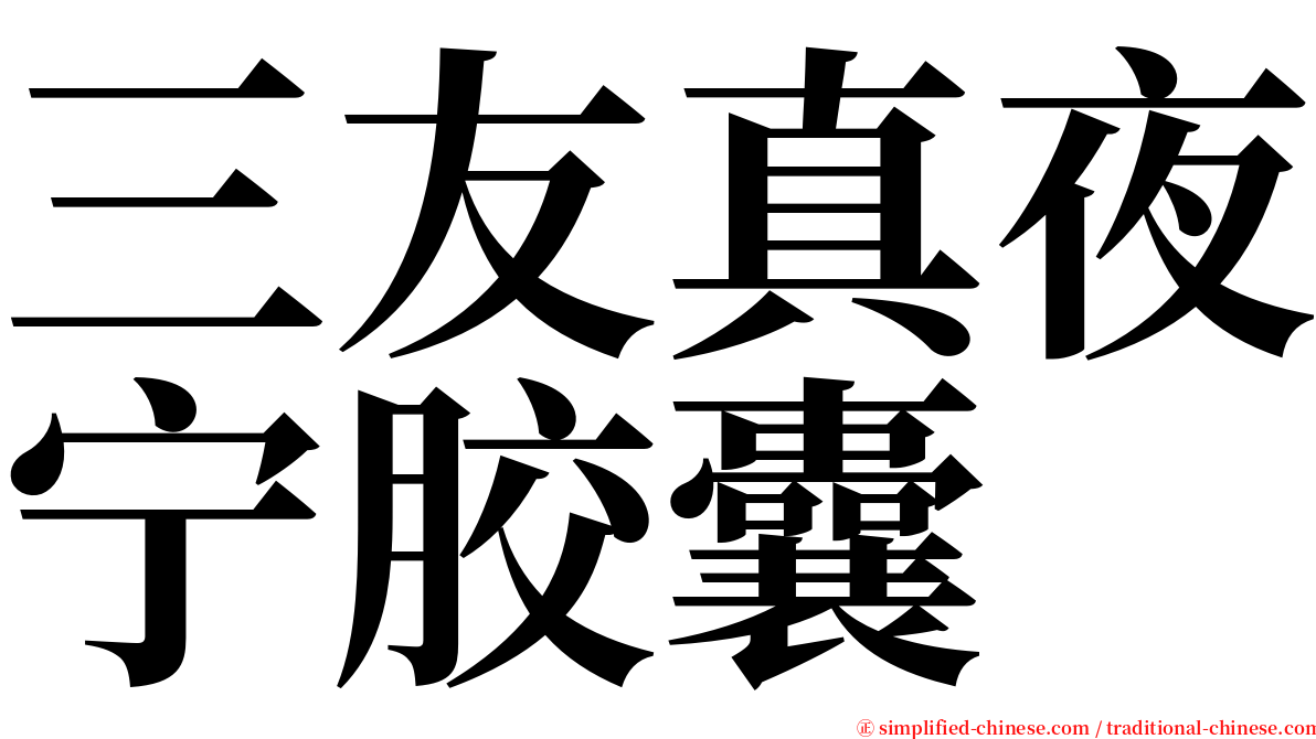 三友真夜宁胶囊 serif font