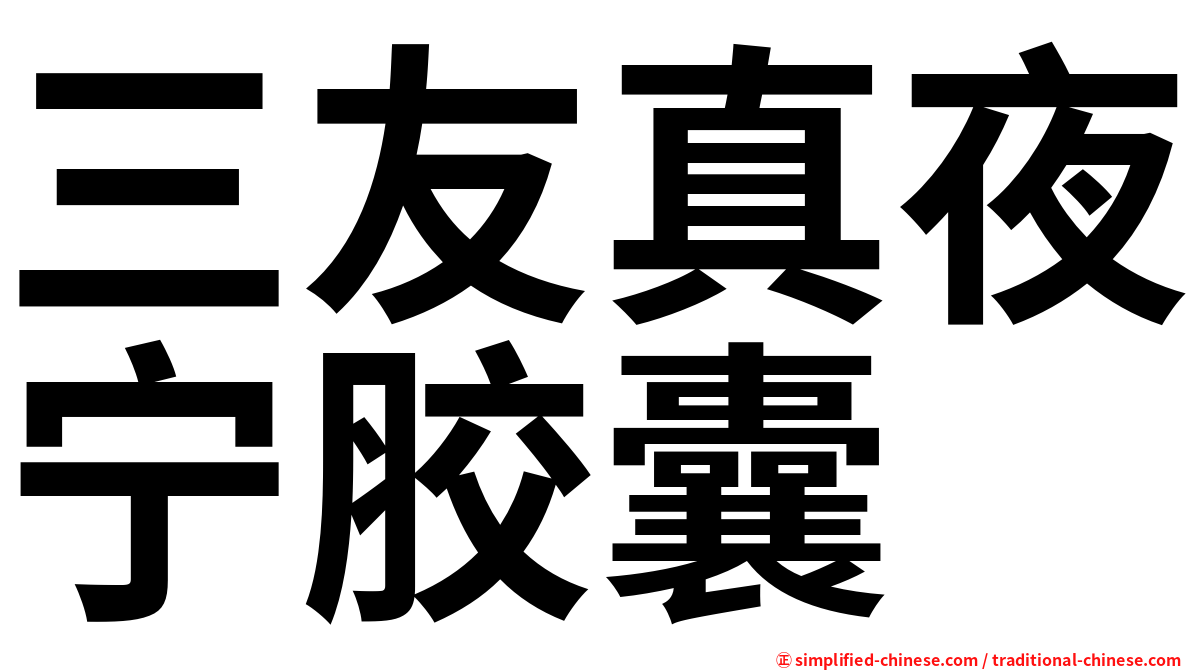 三友真夜宁胶囊