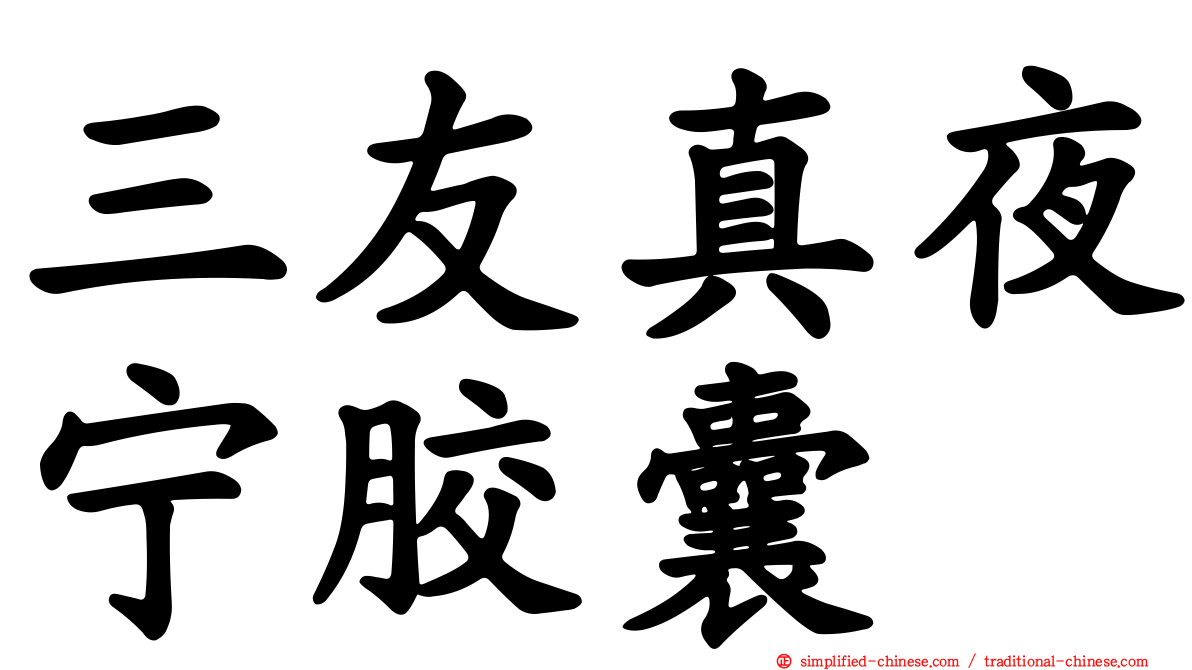 三友真夜宁胶囊