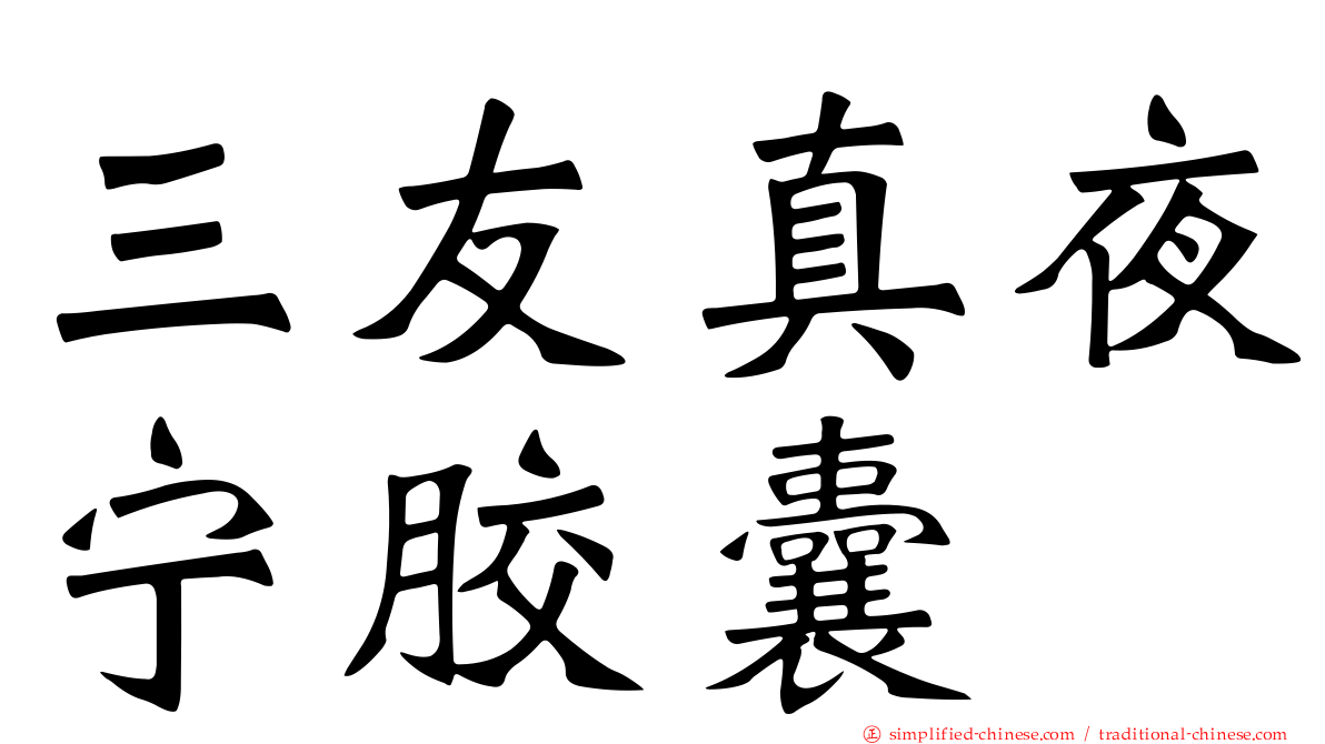 三友真夜宁胶囊