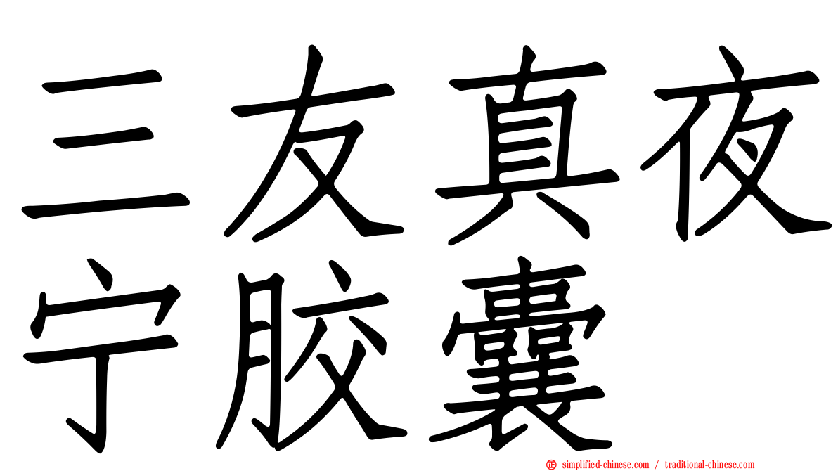 三友真夜宁胶囊