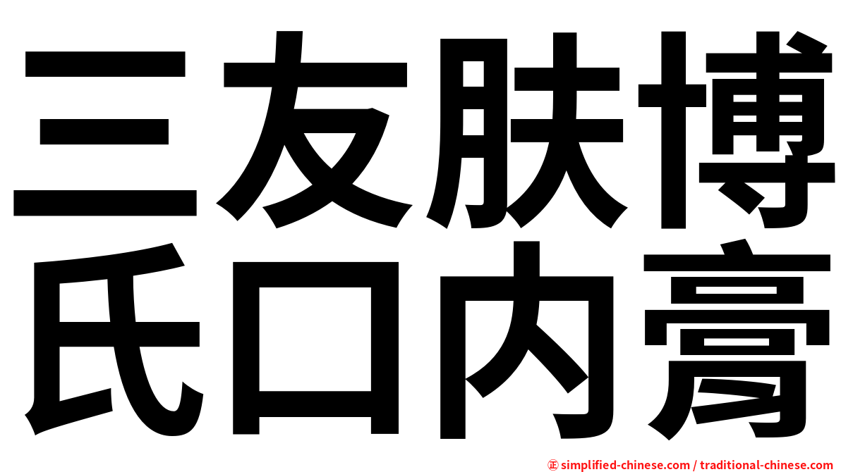 三友肤博氏口内膏