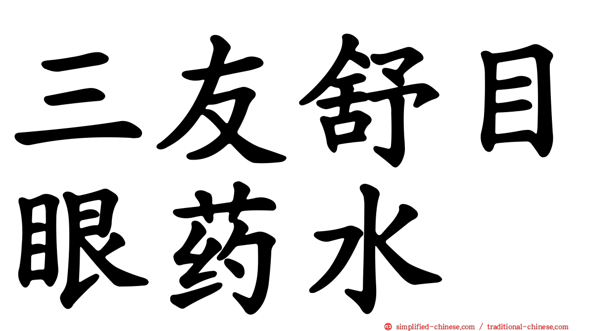 三友舒目眼药水