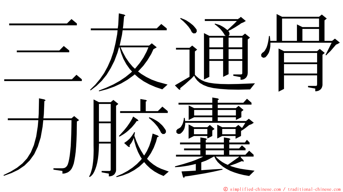 三友通骨力胶囊 ming font