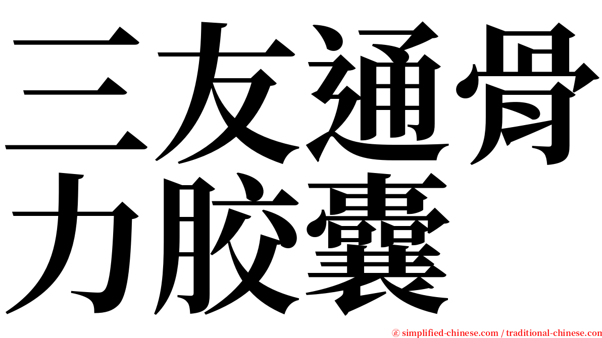 三友通骨力胶囊 serif font