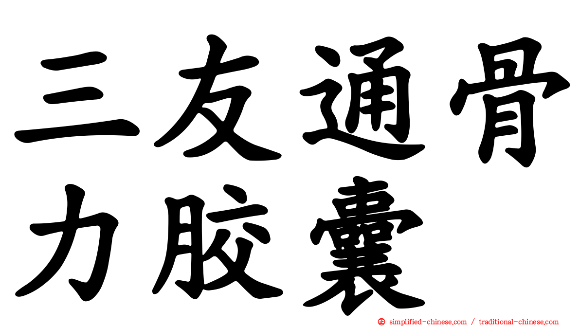 三友通骨力胶囊
