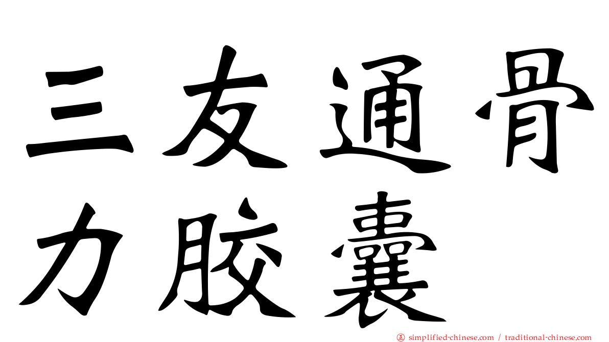 三友通骨力胶囊