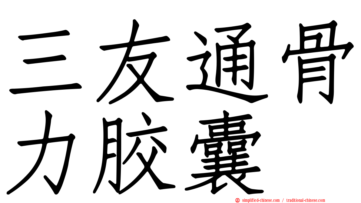 三友通骨力胶囊