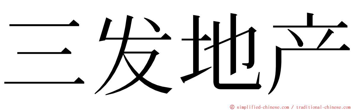 三发地产 ming font