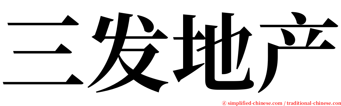 三发地产 serif font