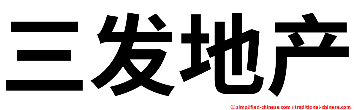 三发地产