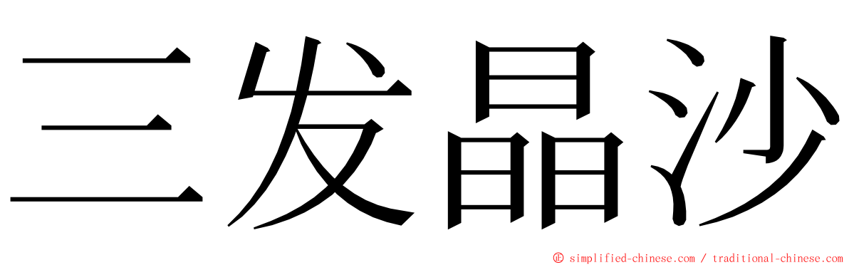 三发晶沙 ming font