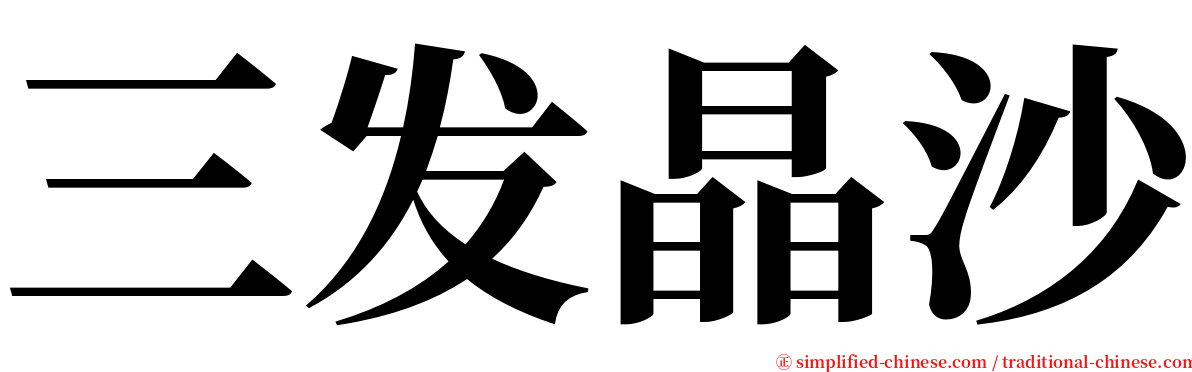 三发晶沙 serif font
