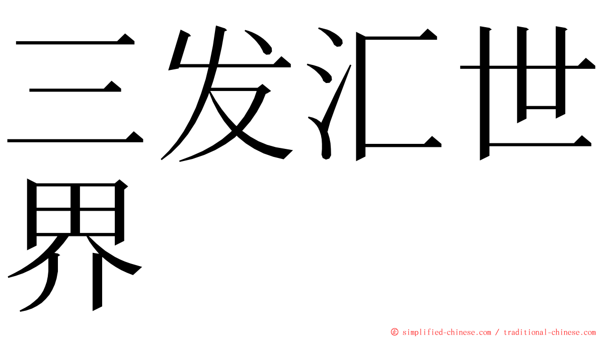 三发汇世界 ming font
