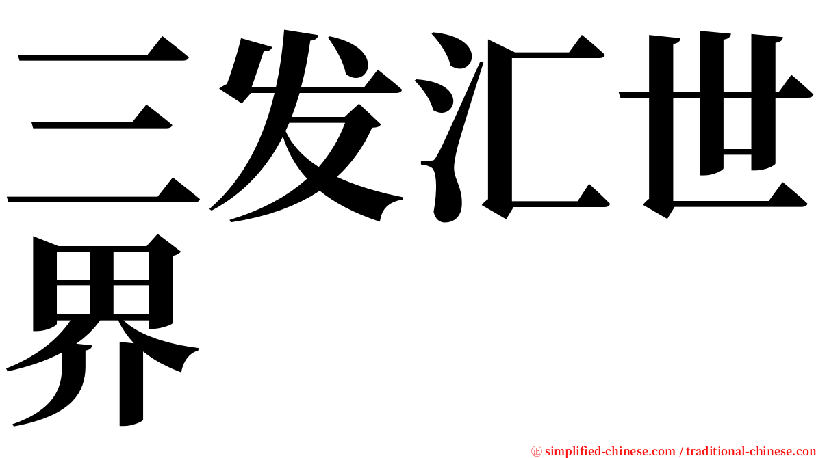 三发汇世界 serif font
