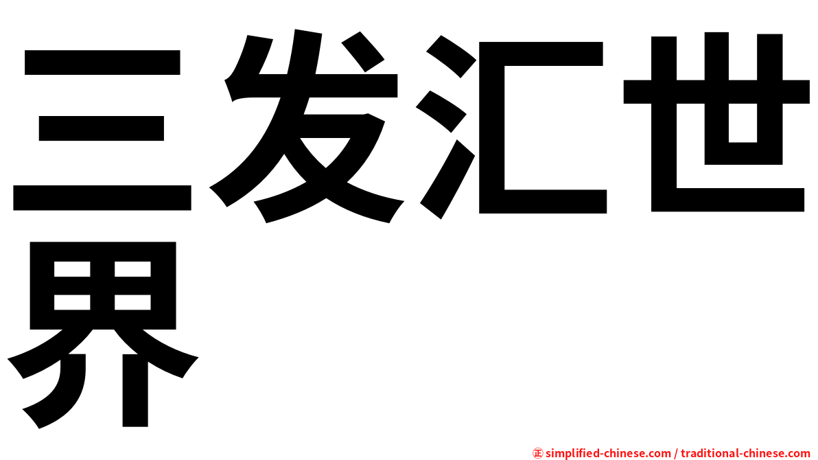 三发汇世界