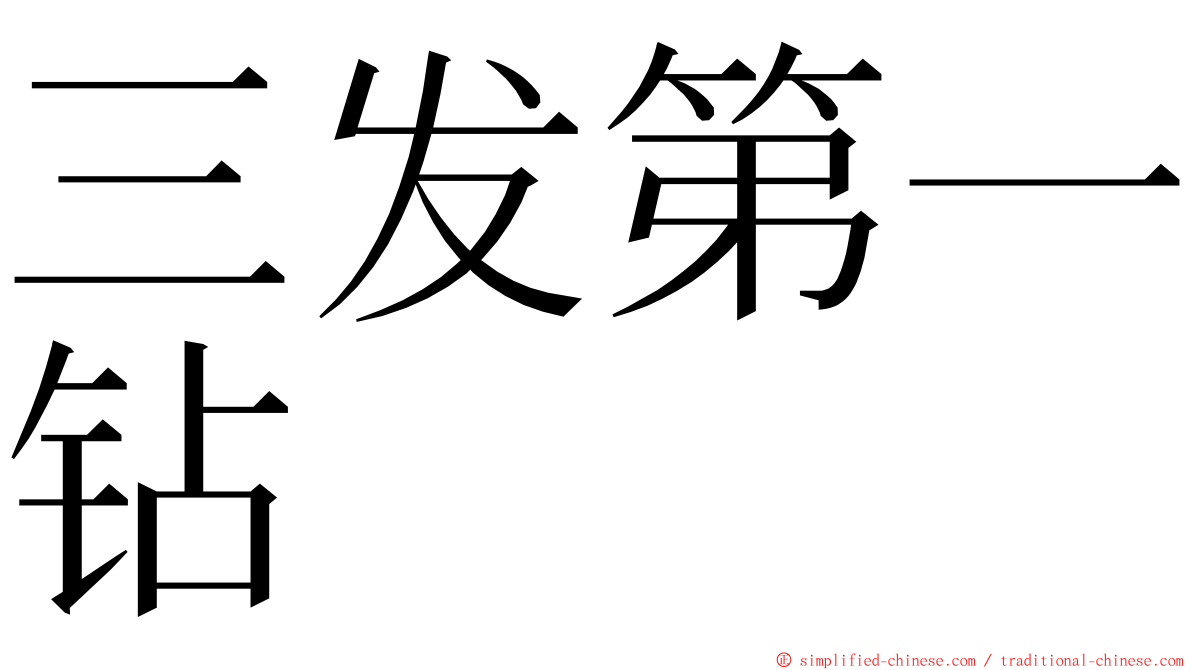 三发第一钻 ming font