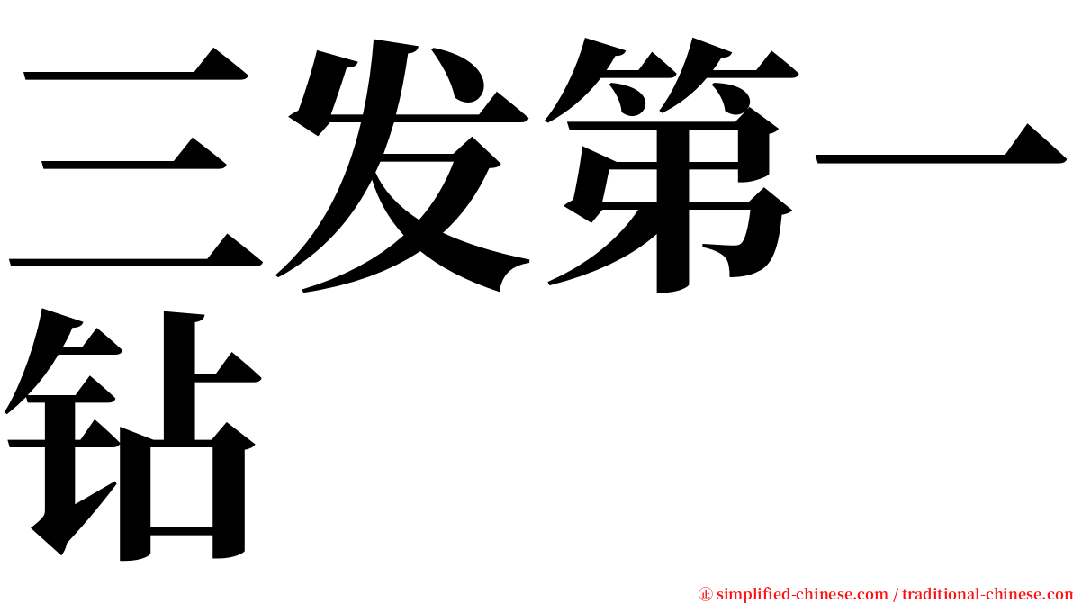 三发第一钻 serif font
