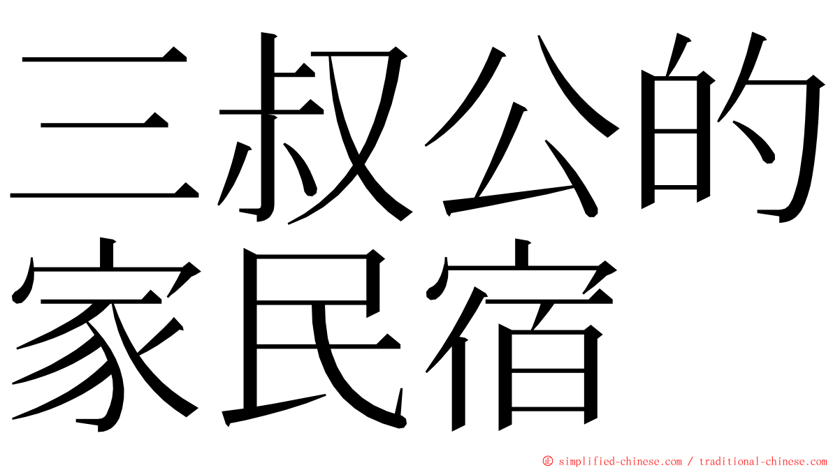 三叔公的家民宿 ming font