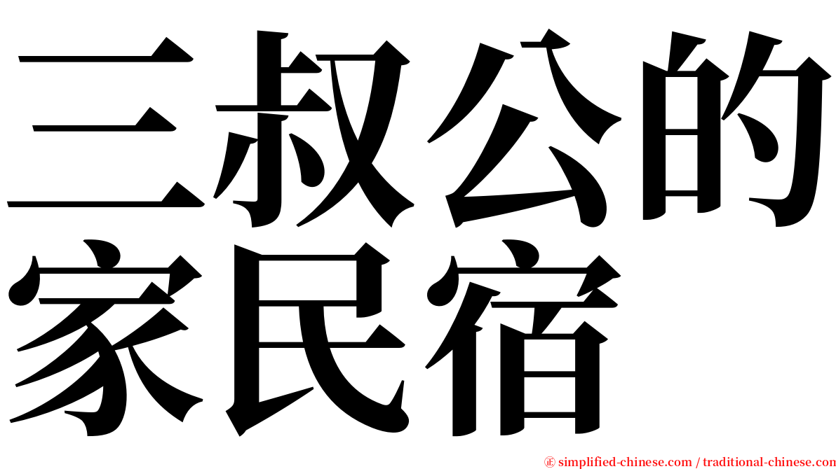 三叔公的家民宿 serif font