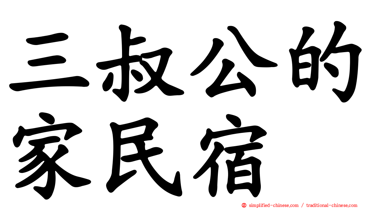 三叔公的家民宿