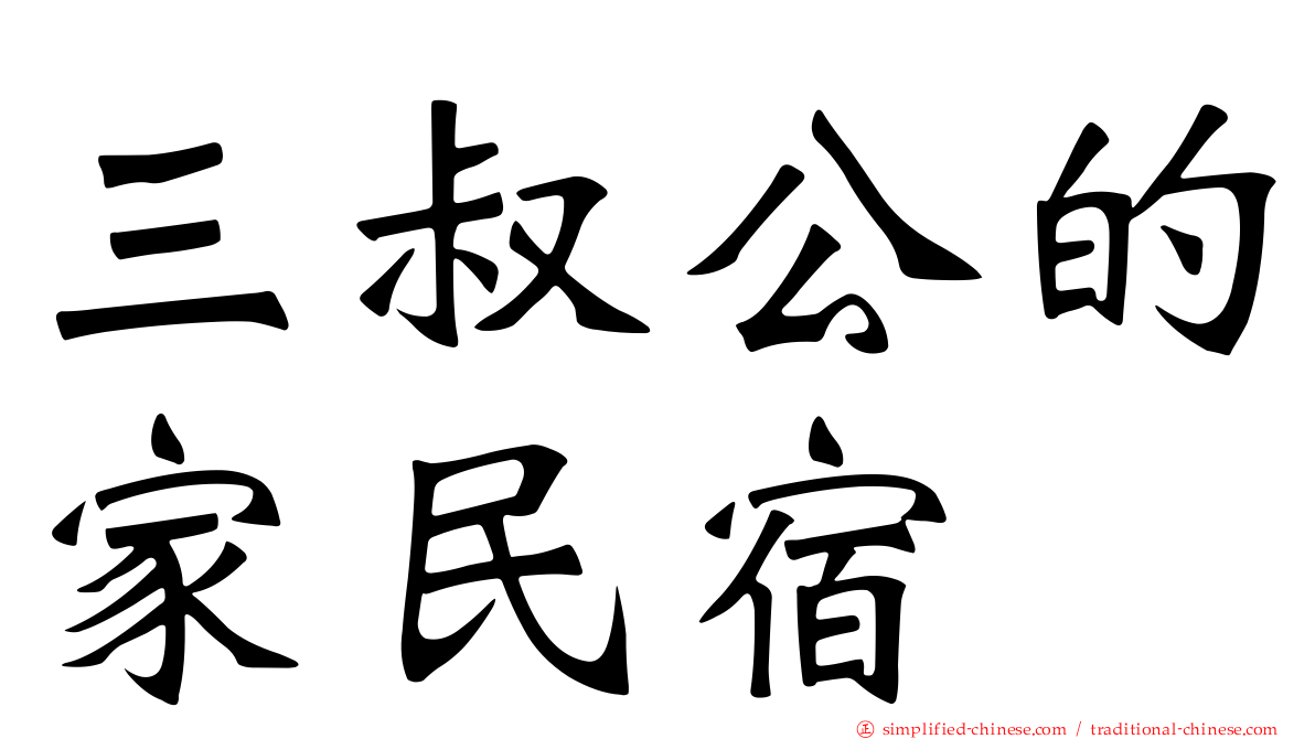 三叔公的家民宿