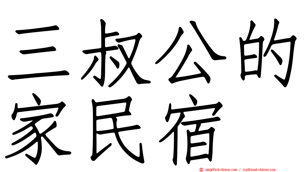 三叔公的家民宿