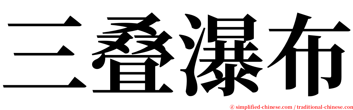 三叠瀑布 serif font