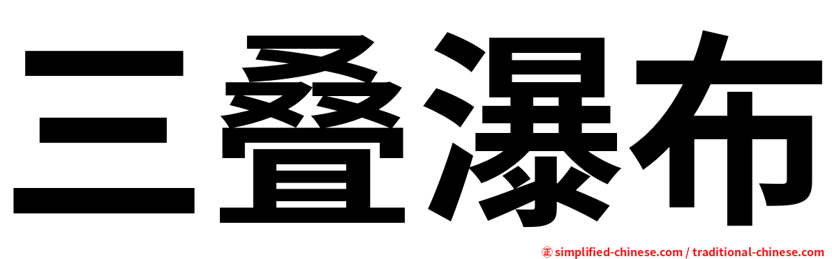 三叠瀑布