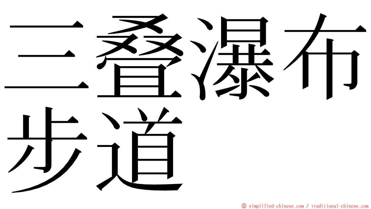 三叠瀑布步道 ming font