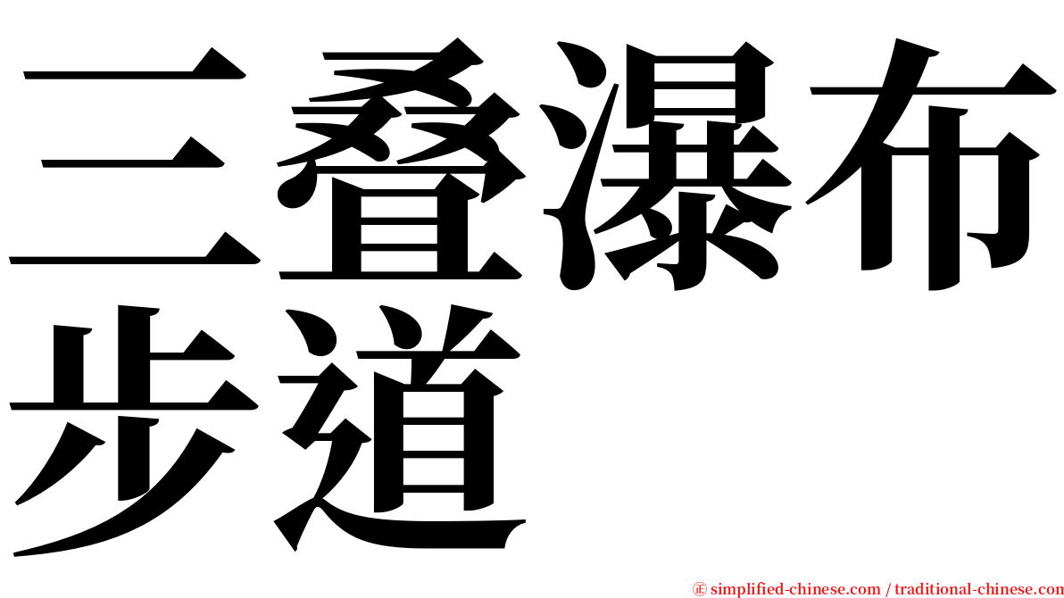 三叠瀑布步道 serif font