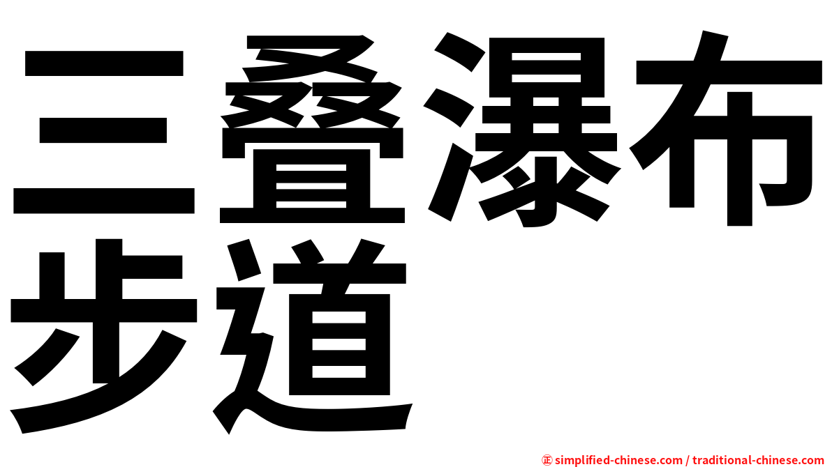三叠瀑布步道