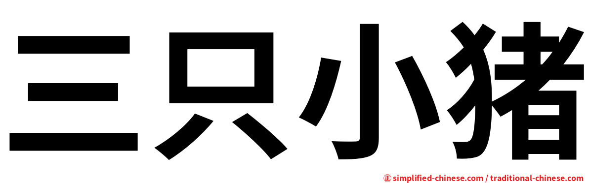 三只小猪