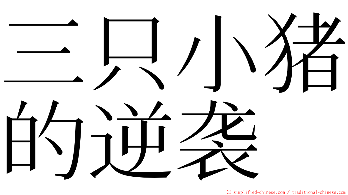 三只小猪的逆袭 ming font