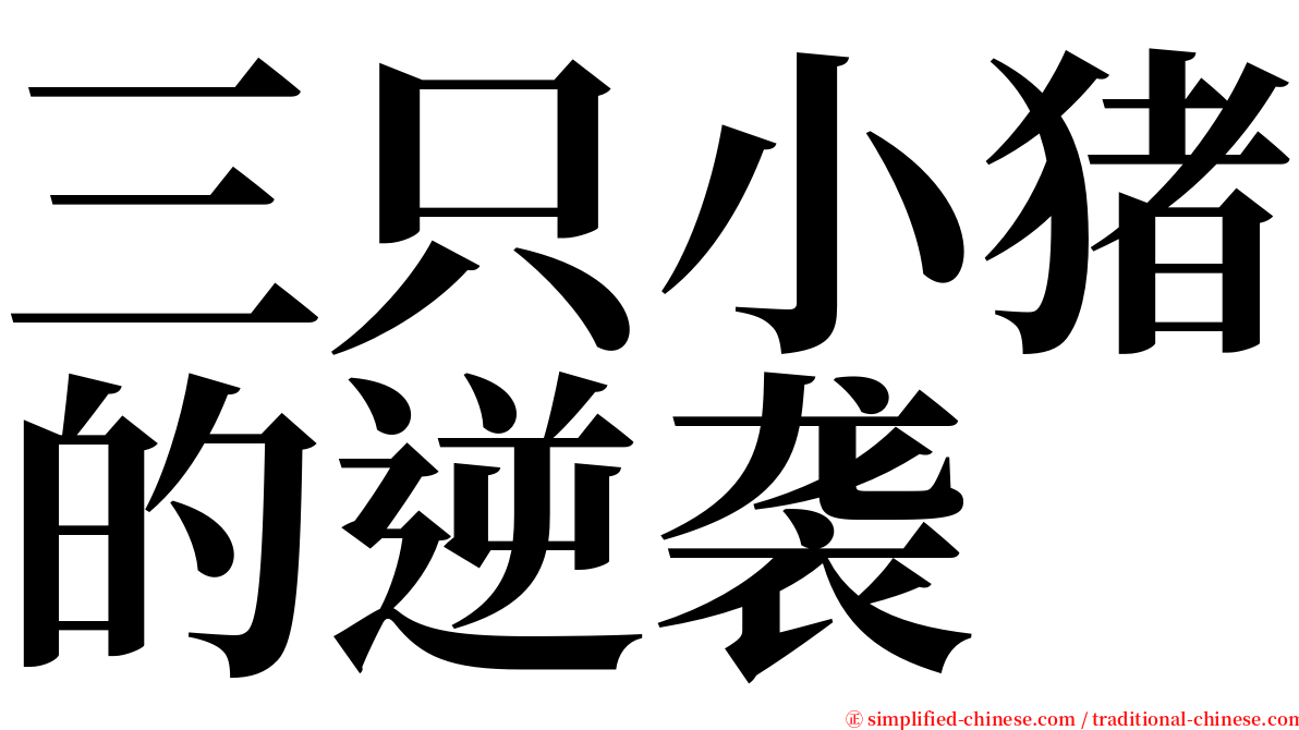 三只小猪的逆袭 serif font