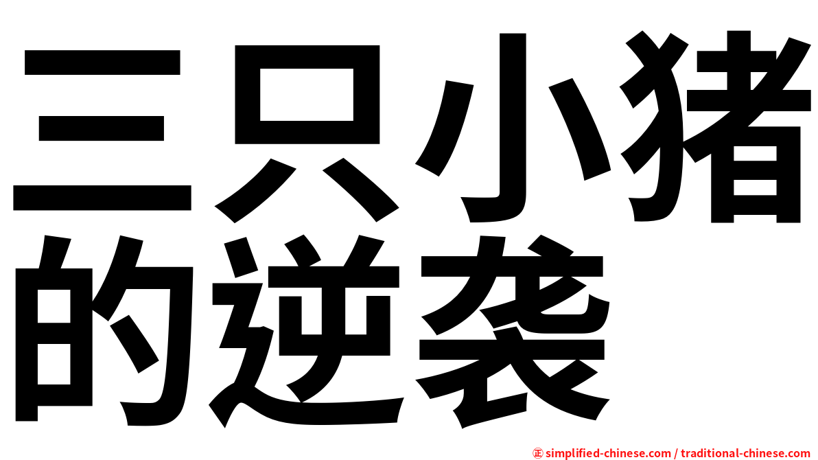 三只小猪的逆袭