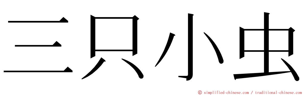 三只小虫 ming font