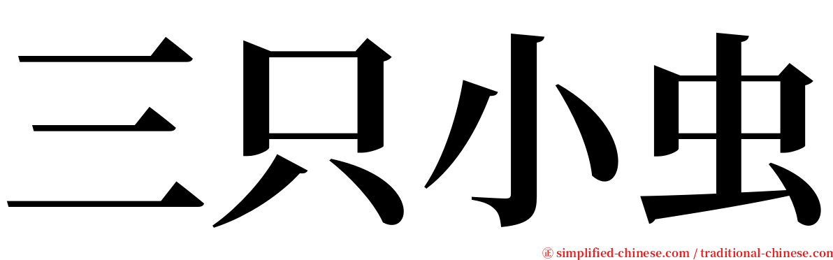 三只小虫 serif font