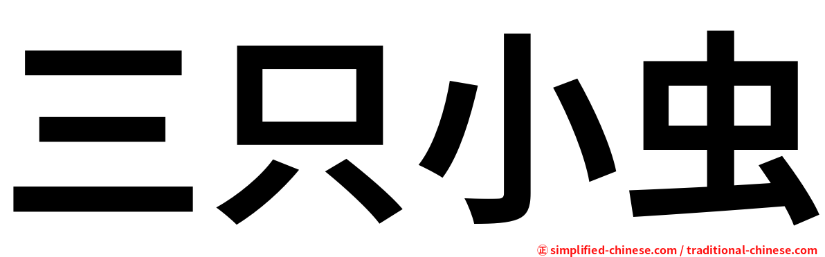 三只小虫