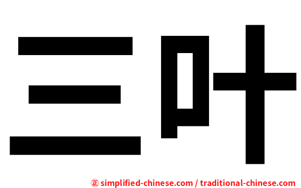 三叶