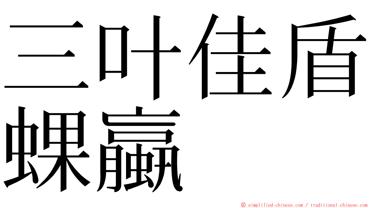 三叶佳盾蜾蠃 ming font