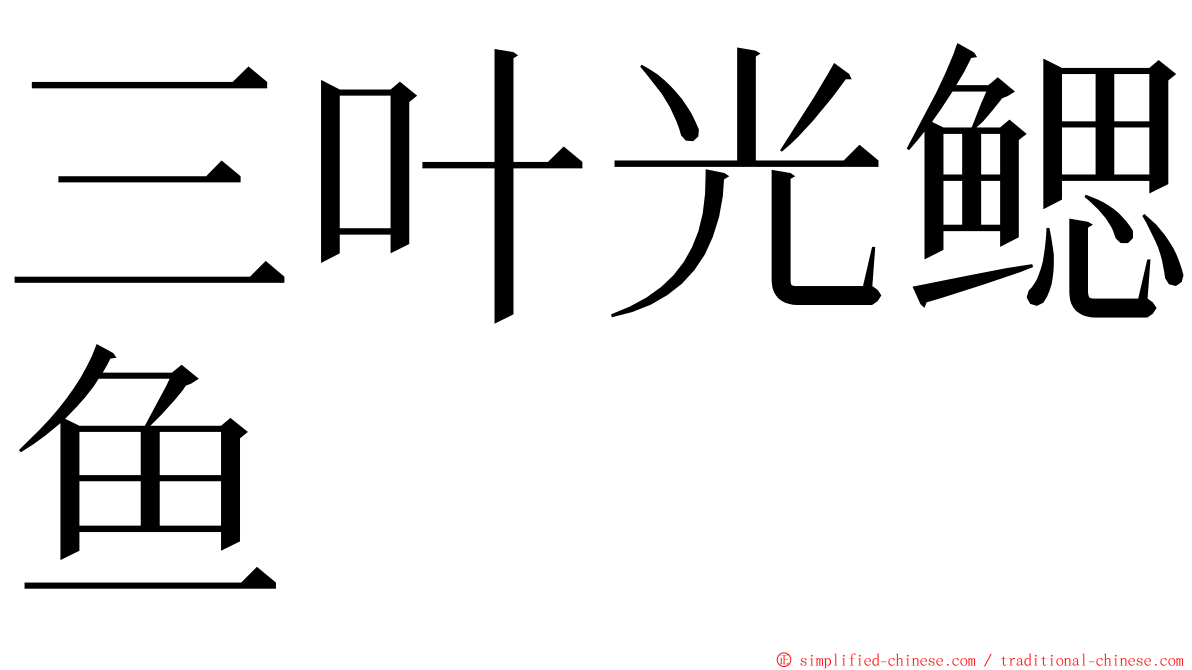 三叶光鳃鱼 ming font