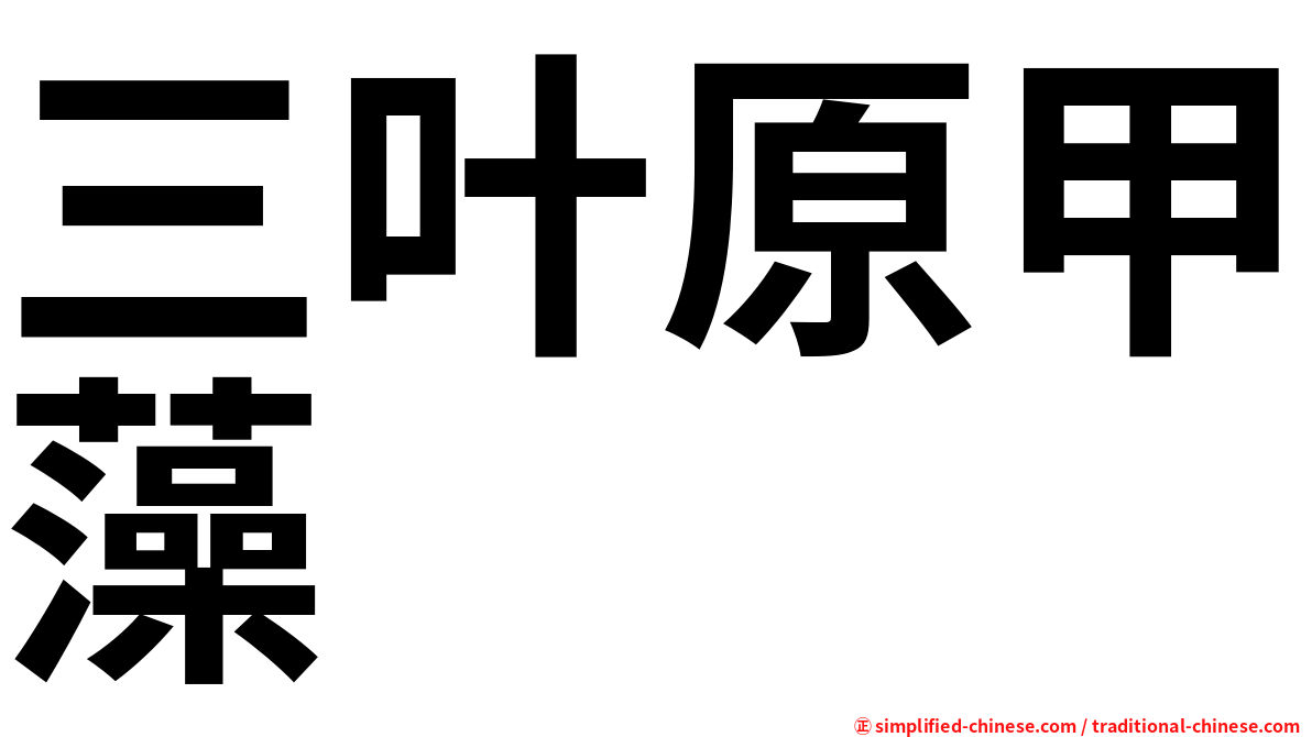 三叶原甲藻